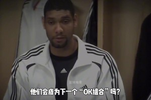 如果当初邓肯和麦迪在魔术联手，会成为下一个OK组合吗？